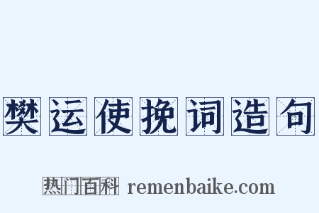 樊运使挽词造句是什么意思的图片